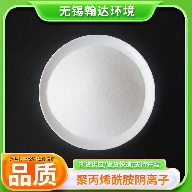 聚丙烯酰胺阴离子 PAM高效絮凝剂 工业废水絮凝沉淀剂 翰达厂家定制