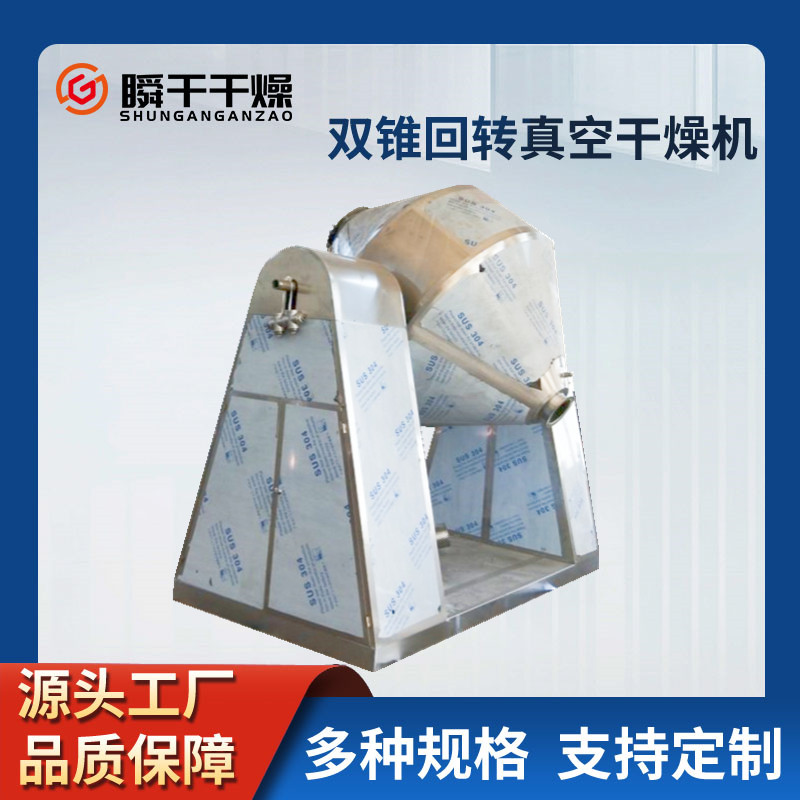 双锥回转真空干燥机 蛋白酶烘干机 电加热金属粉末干燥设备