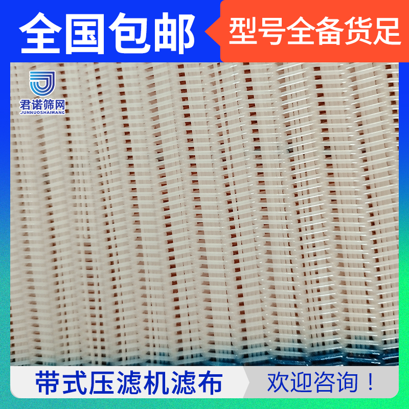 带式压滤机滤布选择 型号全 备货足 全国包邮 君诺筛网