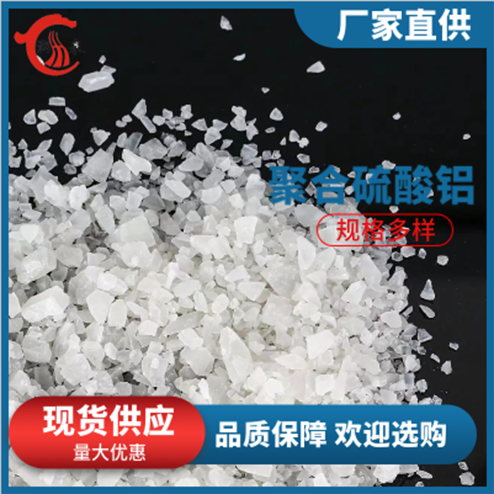 聚合硫酸铝 润泉 污水处理专用 絮凝剂 白色 片状