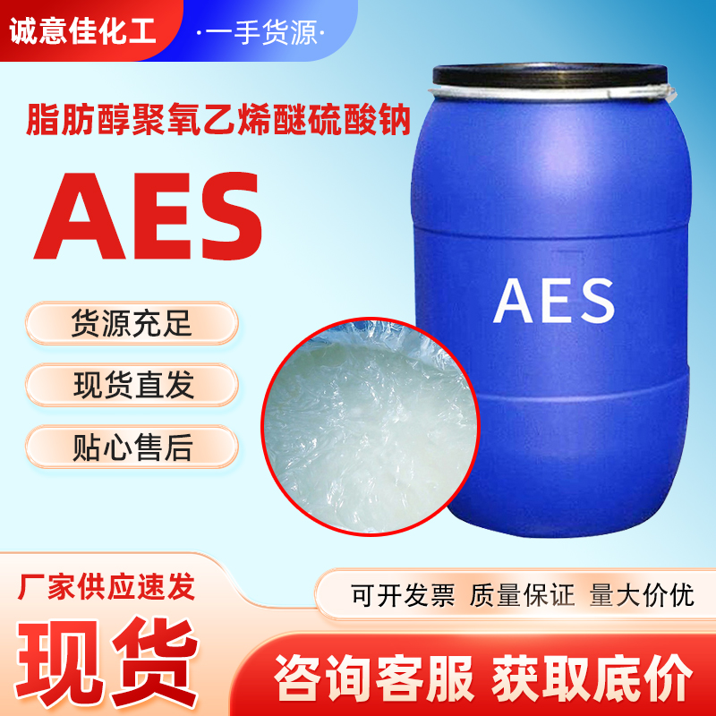 表面活性剂AES 脂肪醇聚氧乙烯醚硫酸钠 发泡剂 洗涤日化原料
