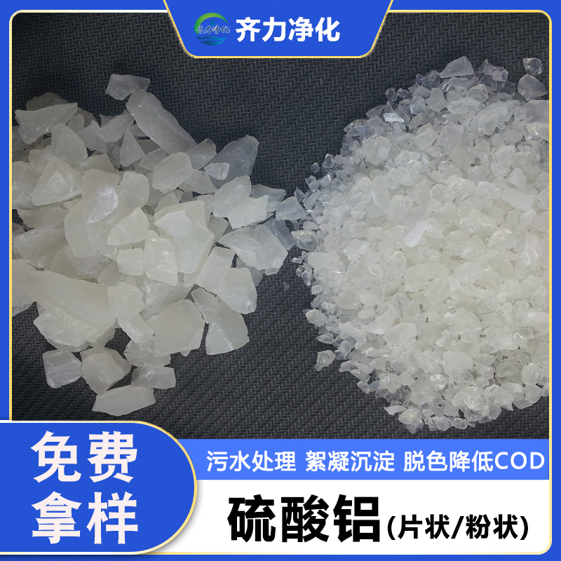 聚合硫酸铝工业级无铁片状粉状污水处理 分析试剂媒染鞣革