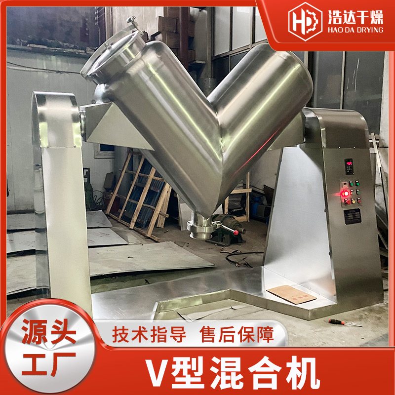V型混合机 用于板蓝根食品 生物葡萄糖混料设备 干粉物料搅拌机 浩达