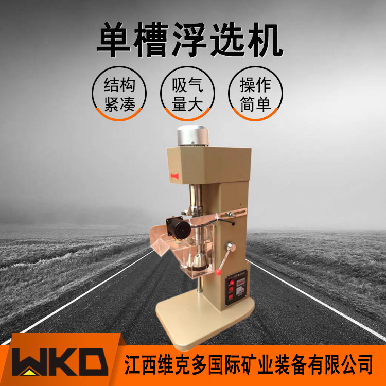 单槽实验室浮选机 XFDII-0.5L槽小型有机玻璃槽不锈钢叶轮煤矿浮选