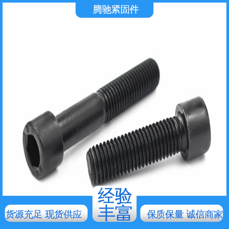 腾驰 12.9级 圆柱头内六角螺栓 选材优良 硬度高耐热性强