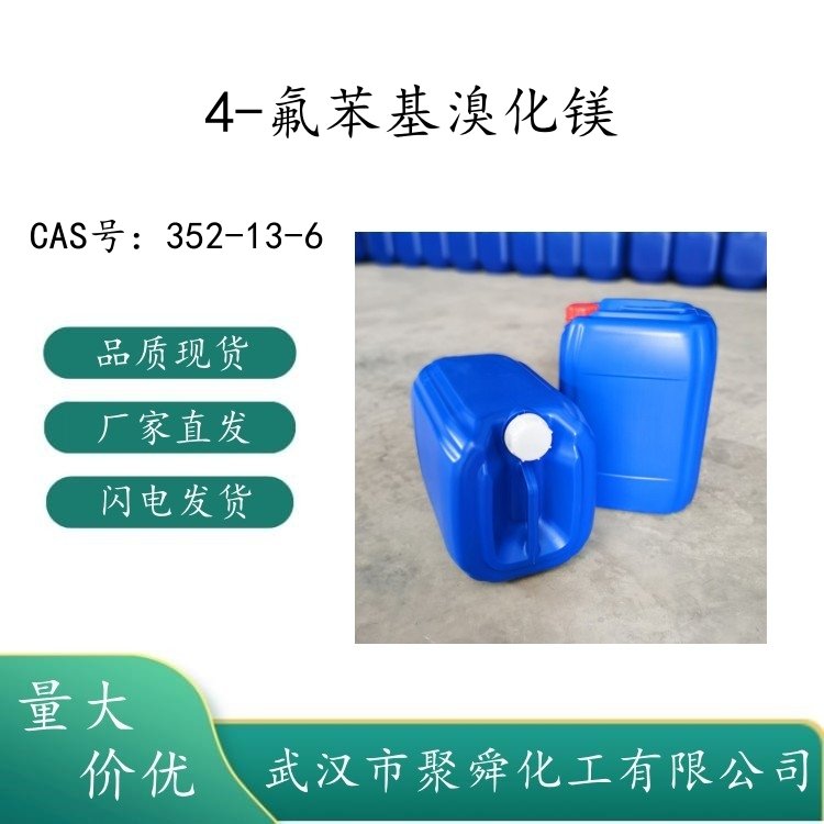 4-氟苯基溴化镁 352-13-6 1.0 M solution in THF, MkSeal 有机化工原料