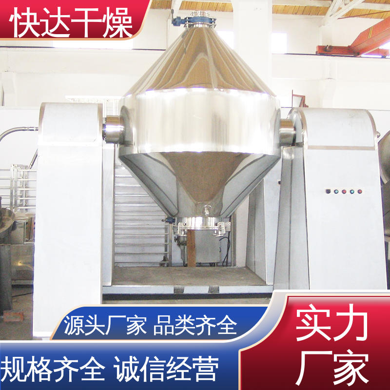 全脂奶粉 染料中间体干燥设备 双锥真空回转干燥机 快达干燥