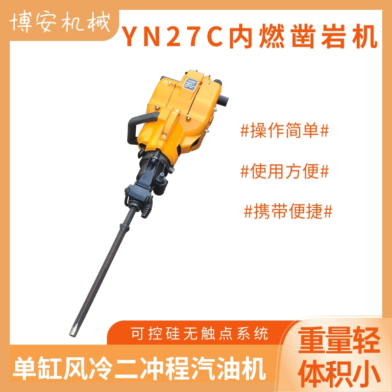 YN27C手持式内燃凿岩机 汽油镐 体积轻巧 携带方便矿用钻机破机