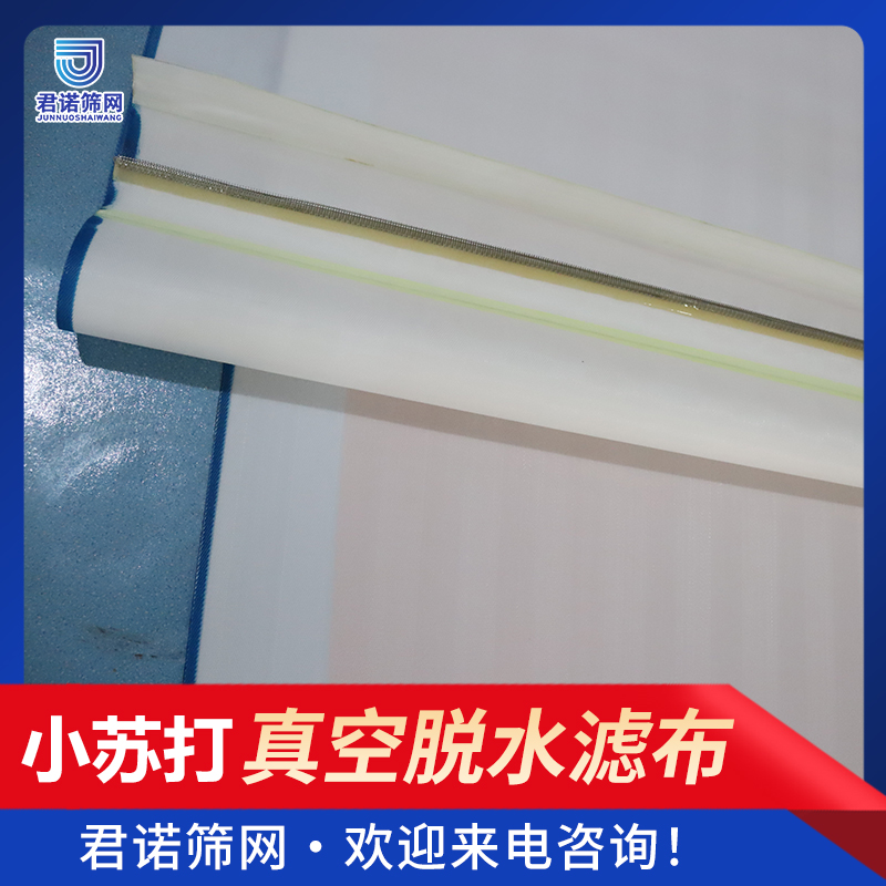小苏打生产可用 真空脱水机滤布的价 格 君诺筛网厂家
