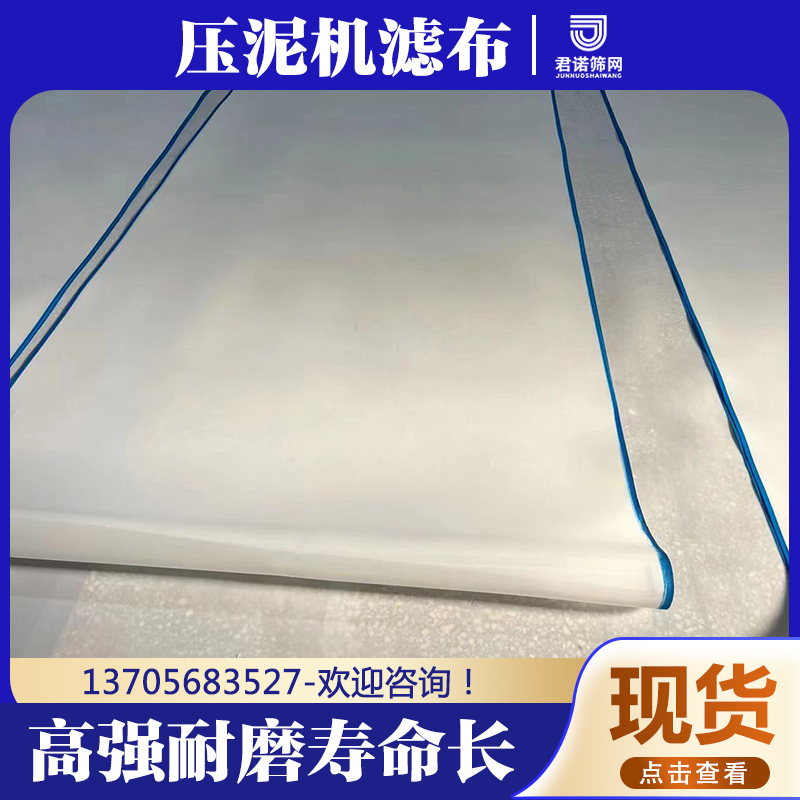 制砂厂压泥机滤布 高强耐磨 抗拉不跑偏 君诺筛网