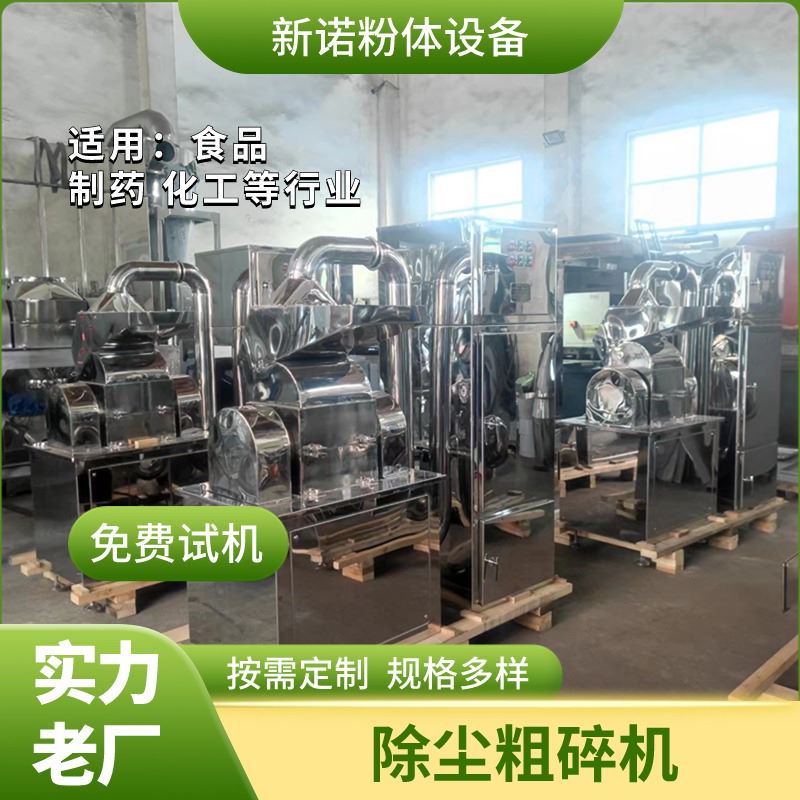 供应不锈钢除尘粗机 中药材粉破机 党参香辛料粉机 款式齐全