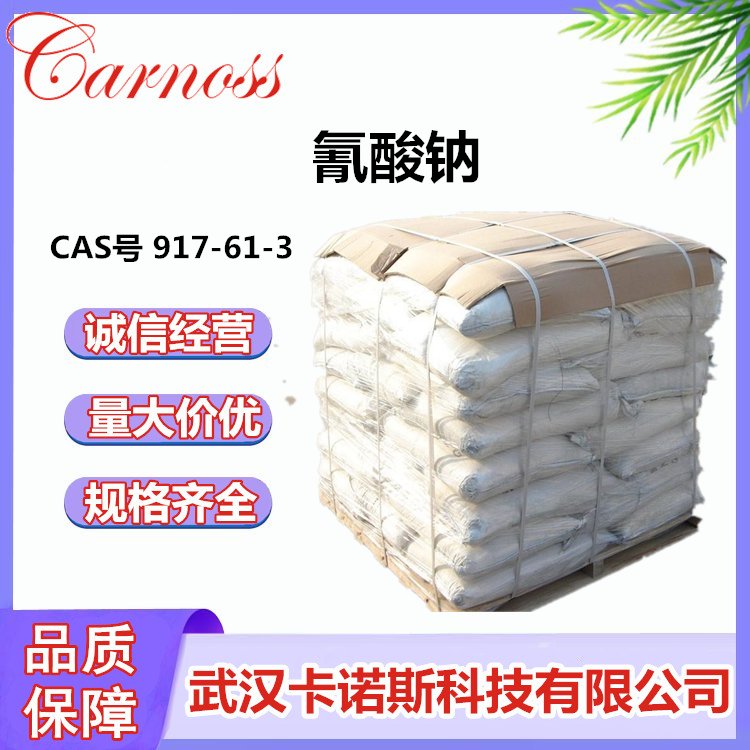氰酸钠 CAS号 917-61-3 CNNaO 应用广泛 原料供应