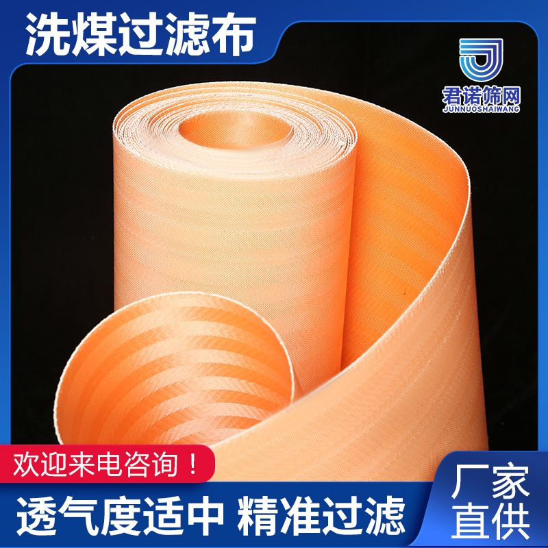 洗煤滤布生产厂家 透气度适中 精准过滤 君诺筛网
