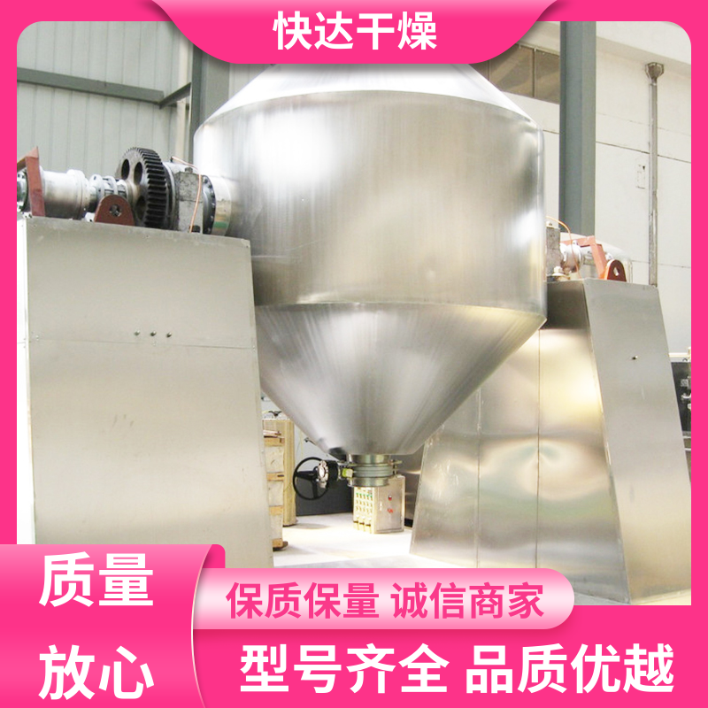 肥皂粉苏打粉 双锥回转真空干燥机 葡萄糖酵母 工作时间短 快达干燥