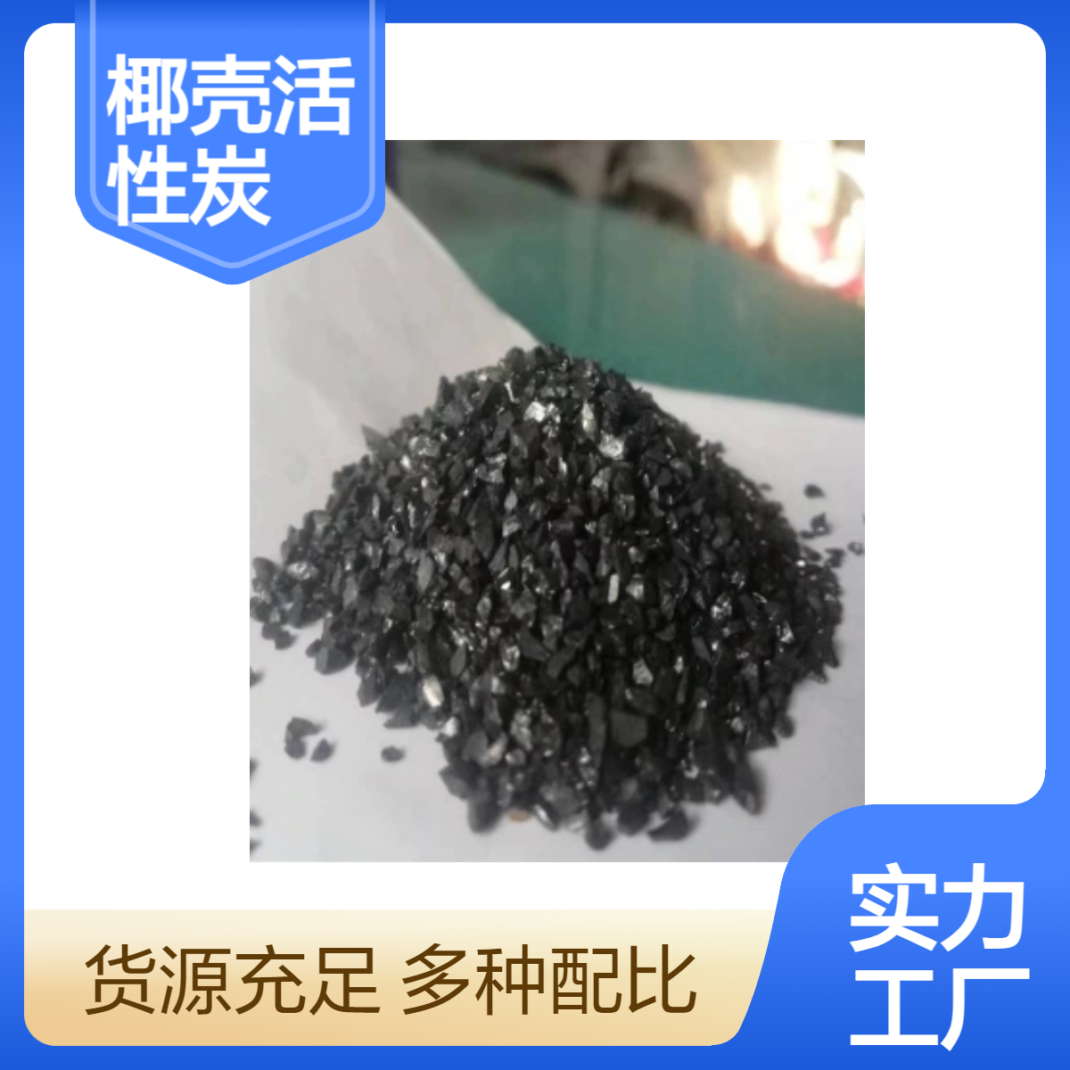 喷漆车间 废气污水处理用 黑色颗粒状椰壳活性炭滤料