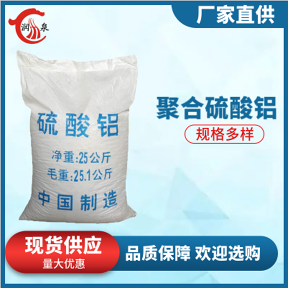 聚合硫酸铝 润泉 片状 污水净化剂 白色 水处理用