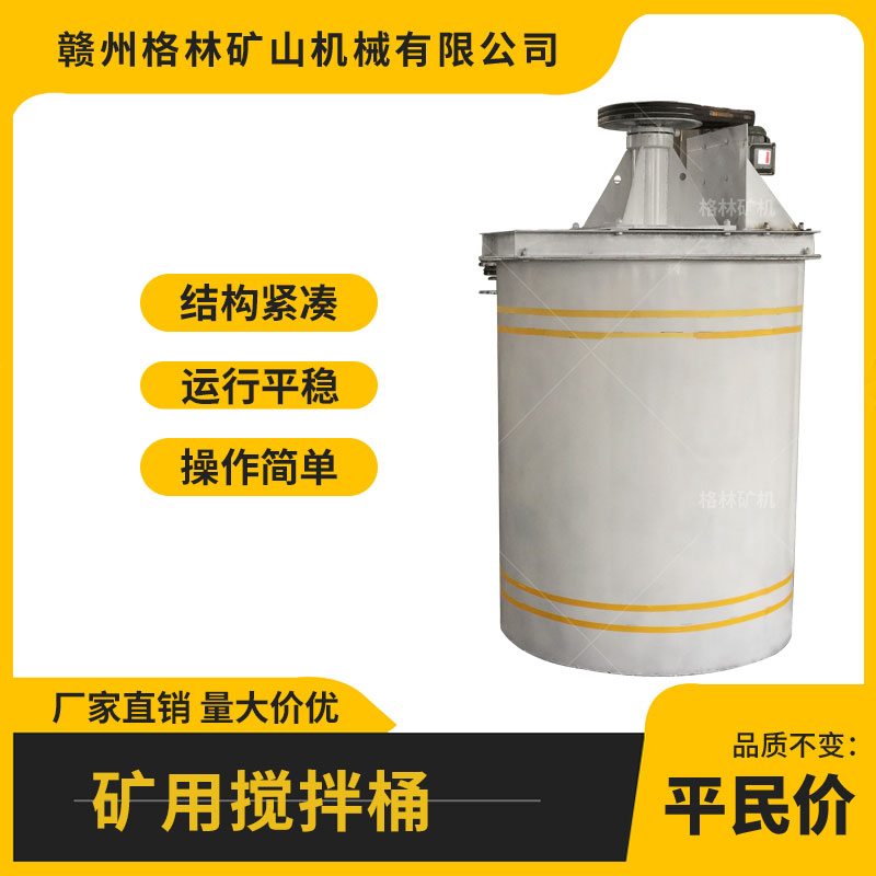 格林 立轴式矿用搅拌槽 强力搅拌机 添加化学药剂选矿