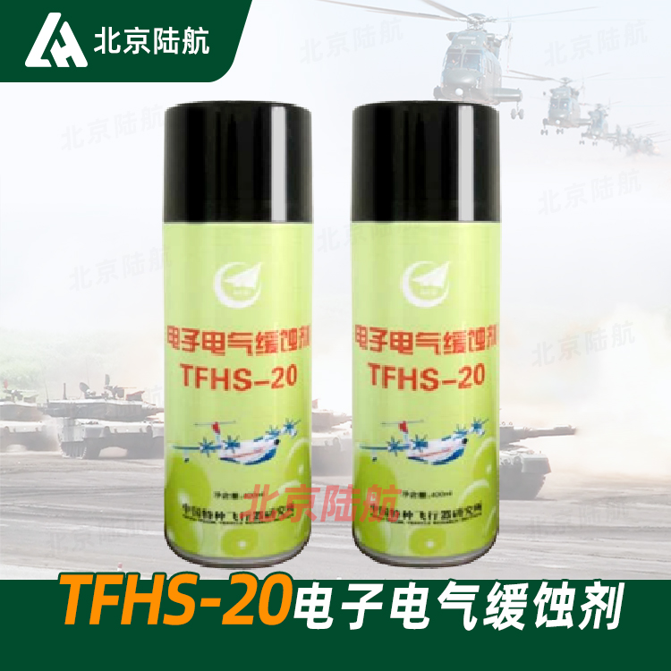 TFHS-20电子电气缓蚀剂 中国特种飞行器研究所 航空电子电气设备