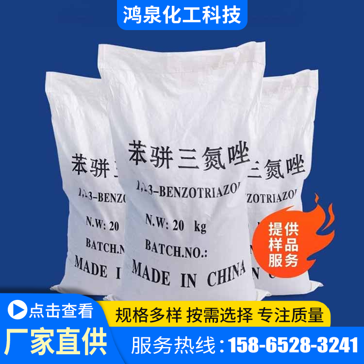 苯骈三氮唑 工业级高含量 苯并三氮唑金属 除锈剂水处理剂 生产基地
