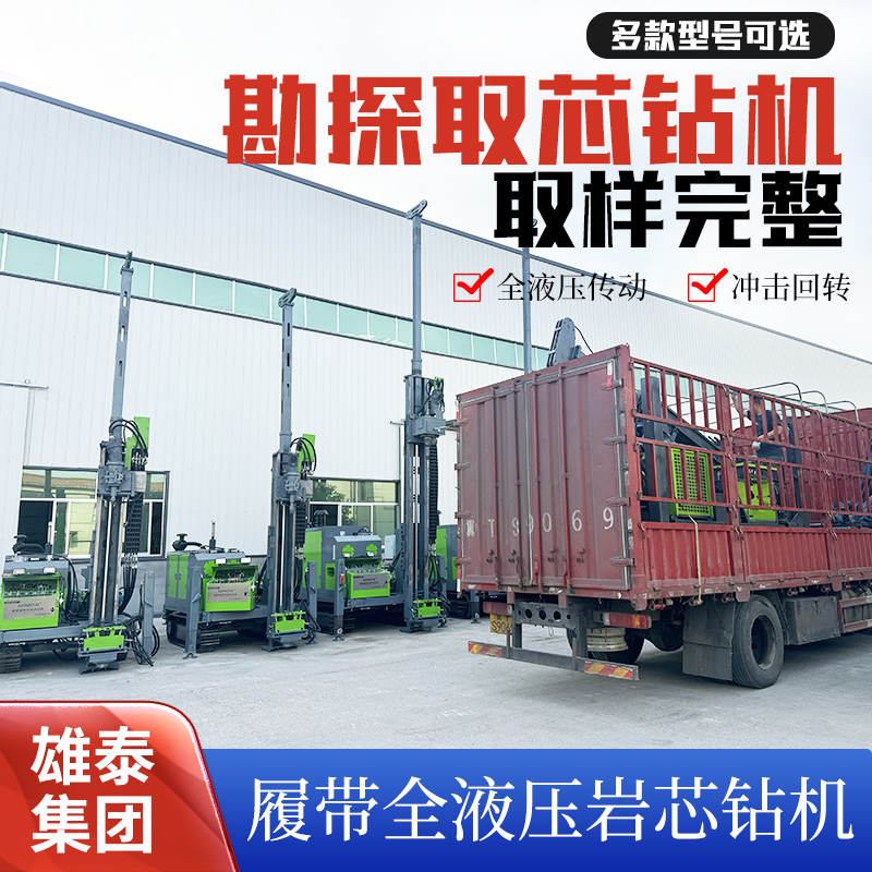 全液压探矿打孔岩芯钻机 取芯钻孔钻水井设备履带一体机千米钻机