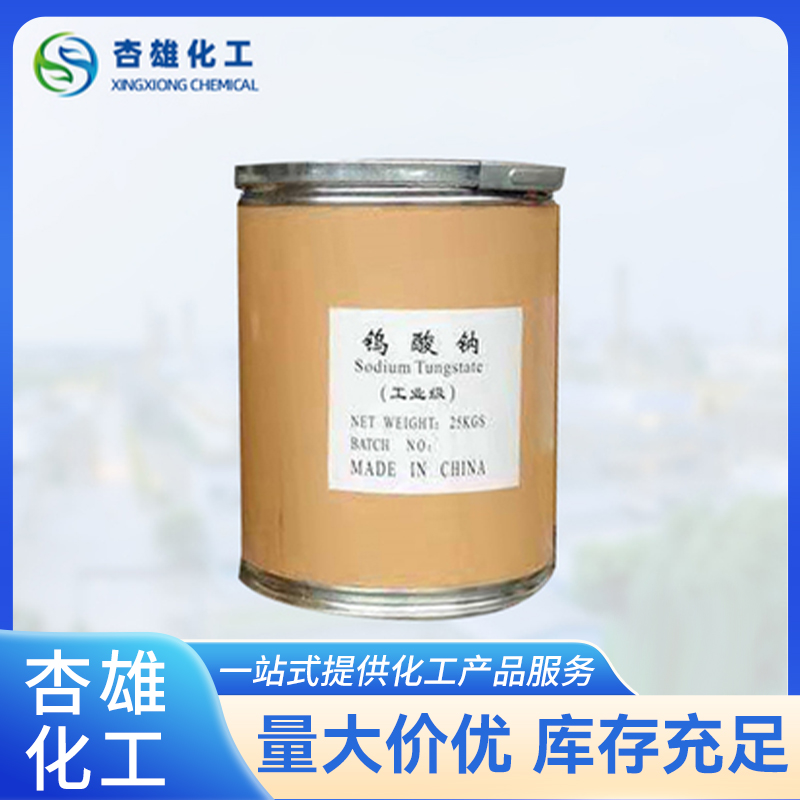 工业钨酸钠 99%高含量工业级印染缓蚀剂 白色结晶粉末