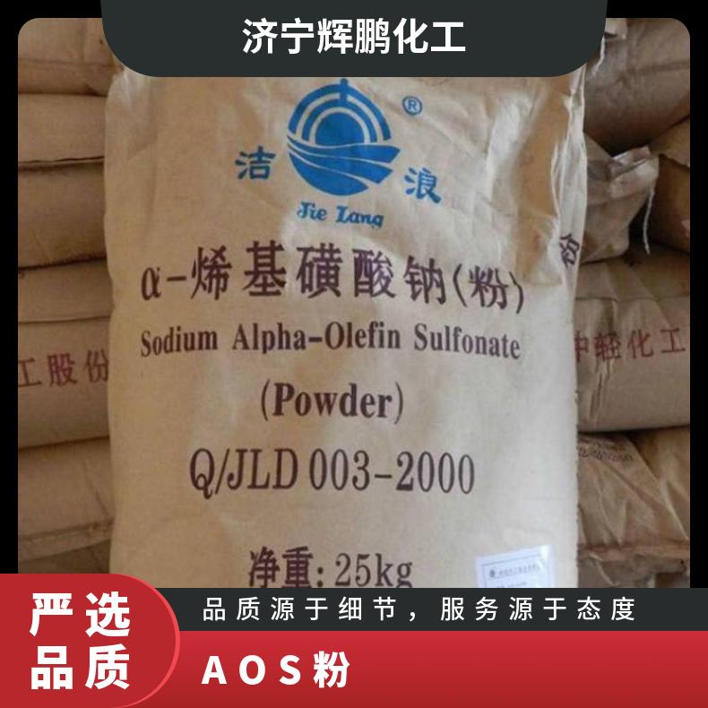 AOS粉 a-烯基磺酸钠 洗涤原料发泡剂 洁浪粉状 表面活性剂
