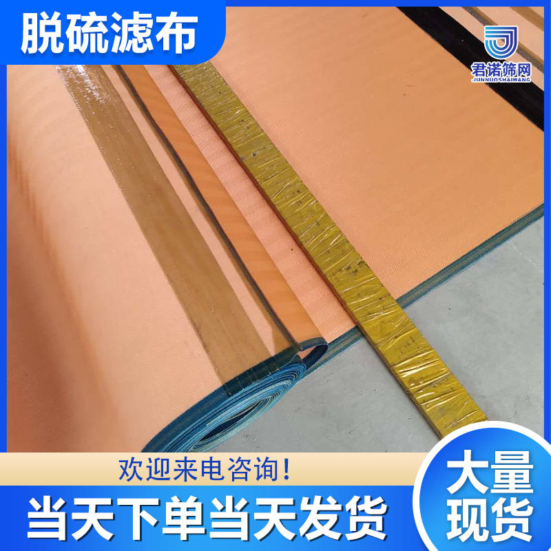 脱硫滤布厂 大量现货 当天下单当天发货 君诺筛网