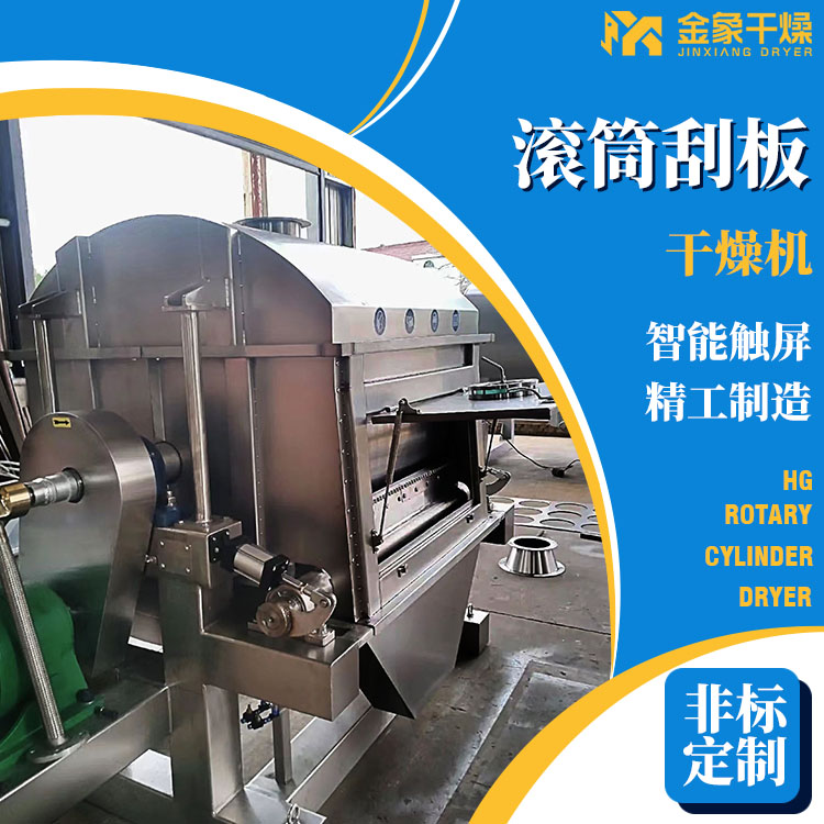 染料酵母干燥设备 定制滚筒刮板干燥机 粘性物料烘干设备 规格齐全
