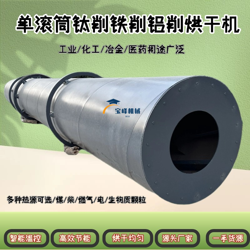 工业回转滚筒脱水铜渣铝渣长滚筒烘干机转筒式脱硫石膏面粉除湿机