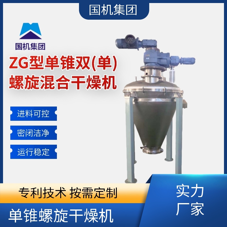 国机集团 ZG单锥螺旋混合干燥机 精细化学用 操作简单 实力工厂