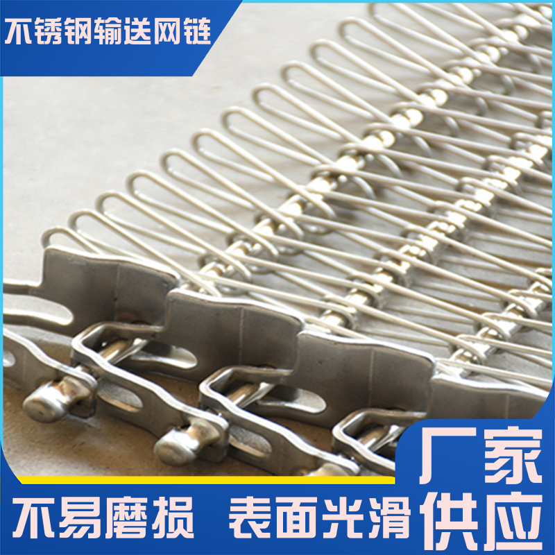 果蔬清洗可用输送网带 不锈钢 寿命长 广晟 承载能力强 现发