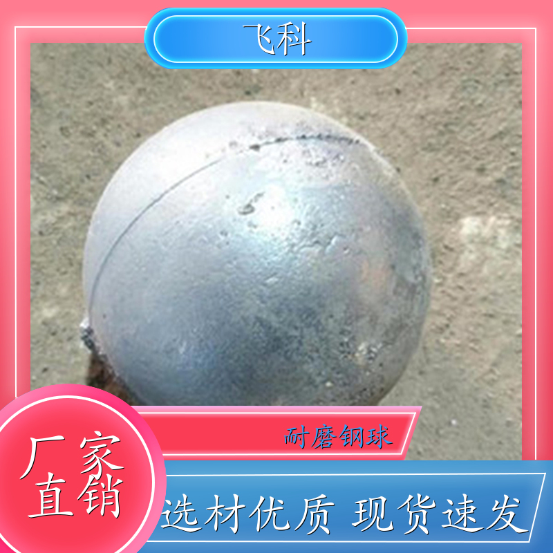 φ90φ100φ耐磨钢球 矿用耐磨钢块 冶金水泥厂 飞科