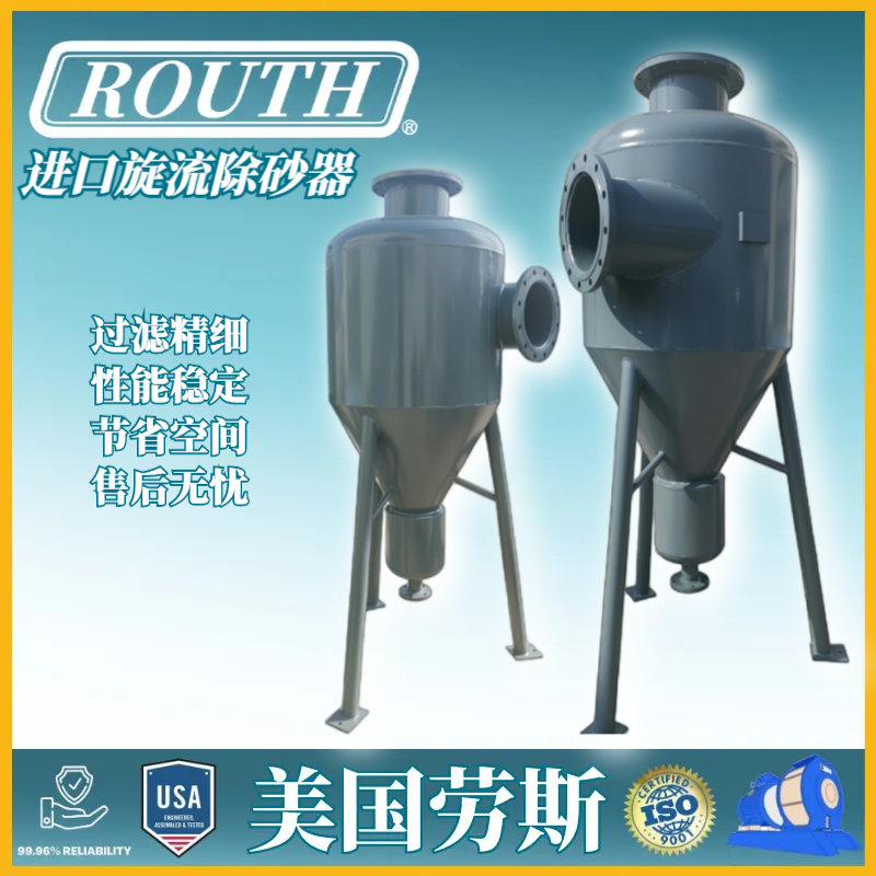 美国劳斯 进口旋流除砂器 RTCS 钻井液 污水处理 高浓 曲叶轮 ROUTH