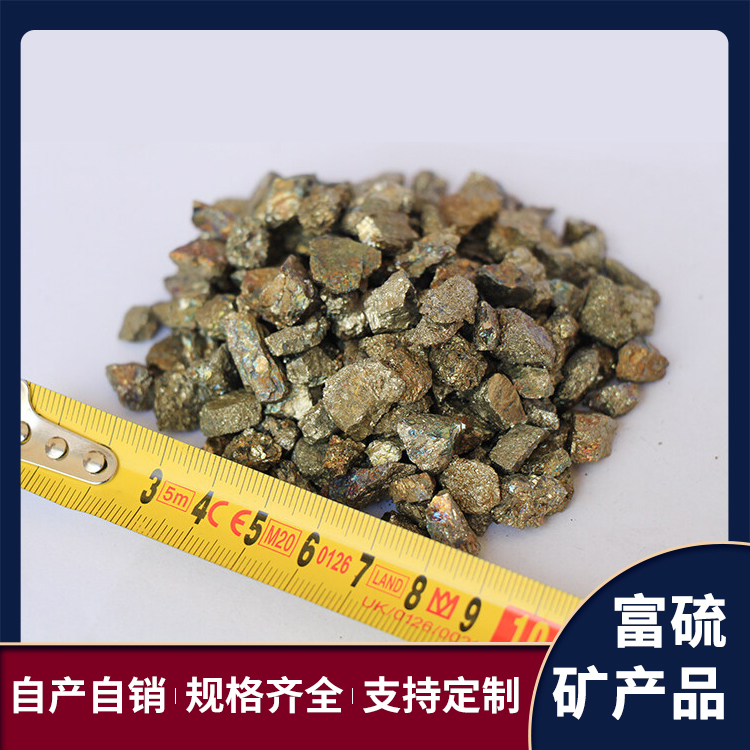 富硫新材料 黄铁硫铁矿 污水处理用 用途广泛 化工行业 钢铁行业