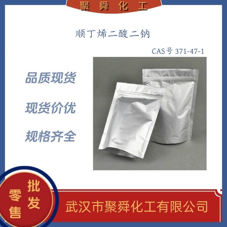 顺丁烯二酸二钠 371-47-1 中间体 有机原料 现货直发