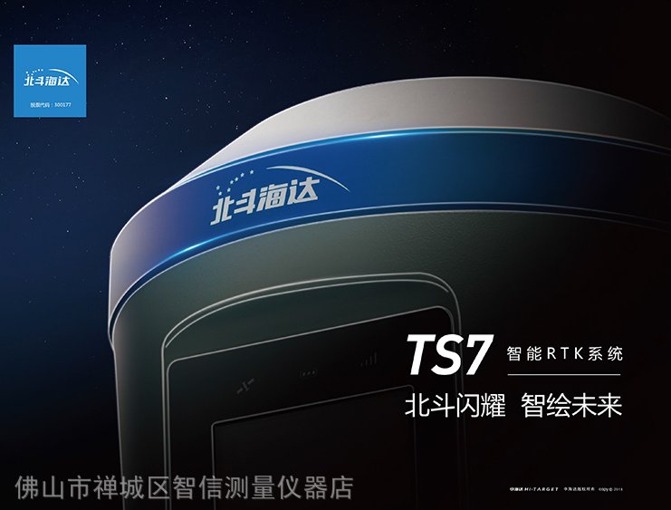 北斗海达TS7 pro RTK，佛山里水智信测量仪器店卖全站仪水准仪经纬仪