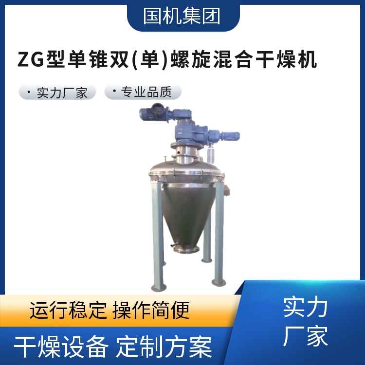 国机集团 ZG单锥螺旋干燥机 混合干燥设备 安装调试 老牌大厂