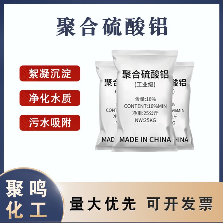 聚合硫酸铝稳定性研究造纸助剂沉淀剂聚鸣化工