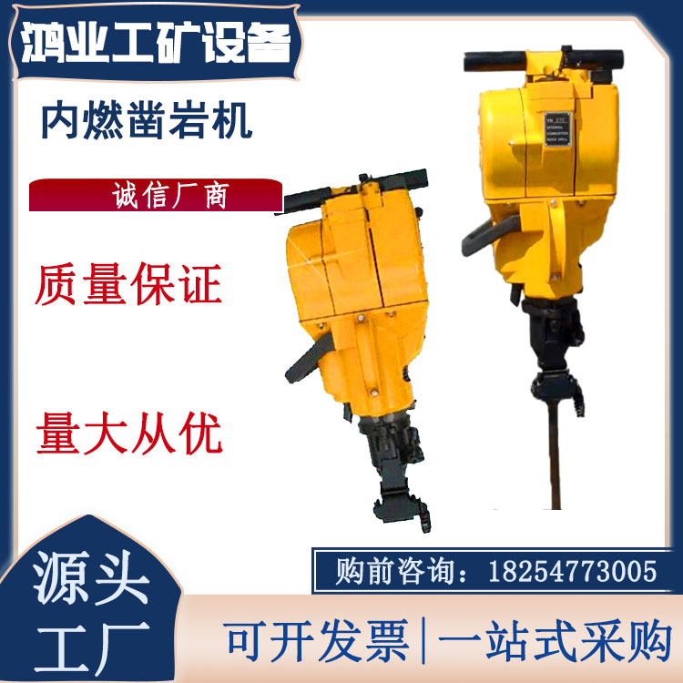YN27C内燃凿岩机 汽油式钻孔机 冲击破钻凿速快 效率高