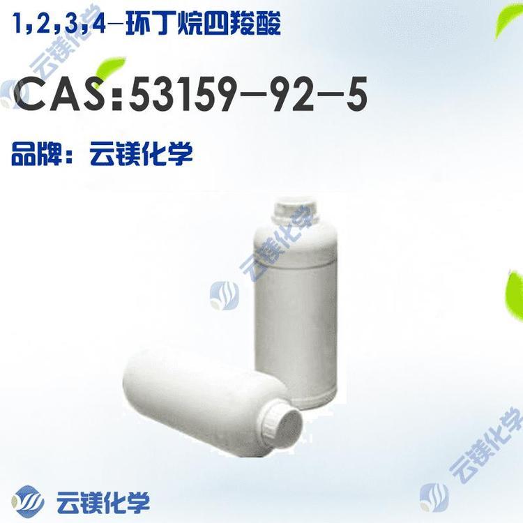 1-2-3-4-环丁烷四羧酸 价格 现货 53159-92-5 原料