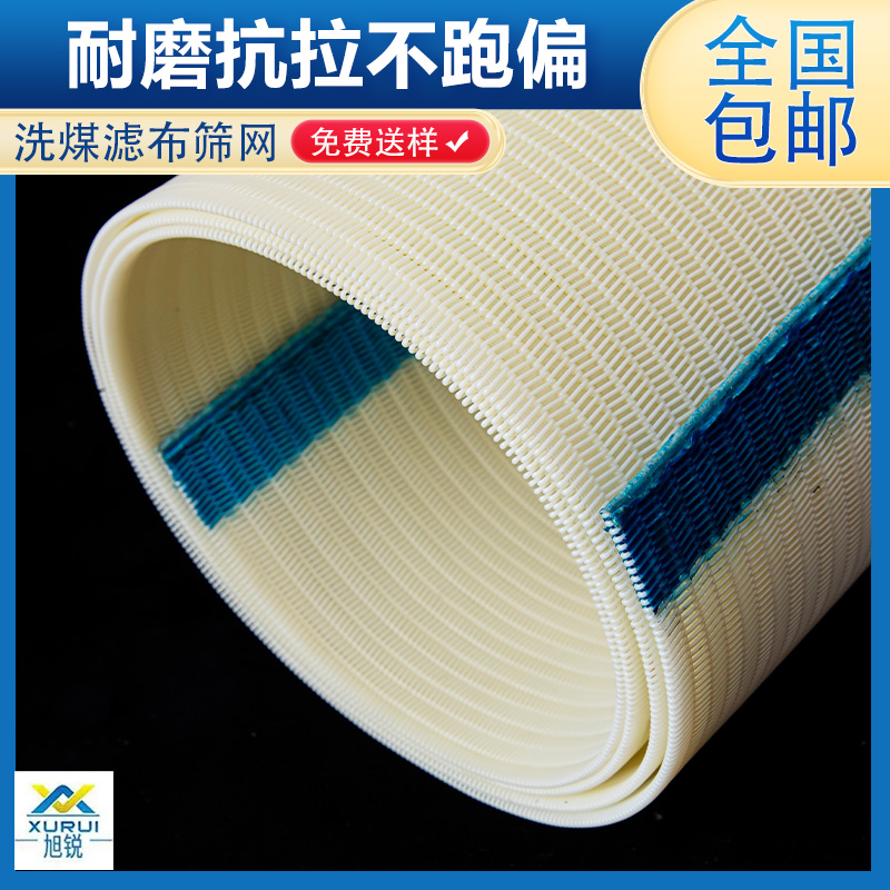 洗煤尼龙过滤筛网 洗煤厂过滤布 耐磨损 不伸缩 抗拉伸 旭瑞
