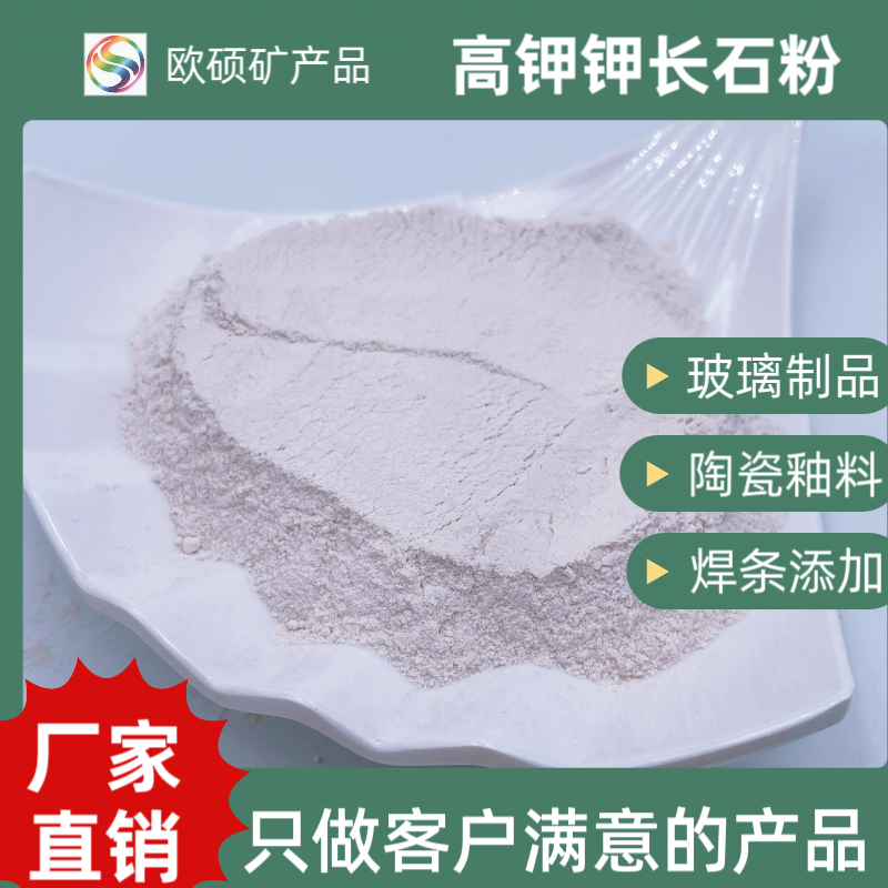 釉用钾长石 玻璃用正长石粉 欧硕直供陶瓷钾长 石 规格齐全可定制