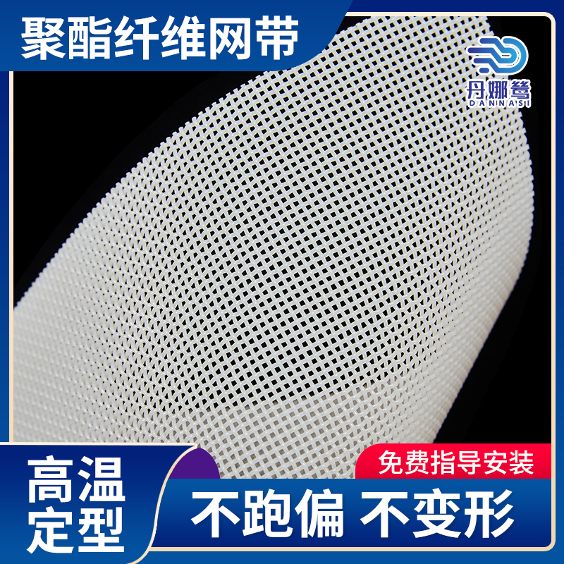 聚酯纤维网输送带 300度高温定型 不跑偏 不变形 丹娜鸶