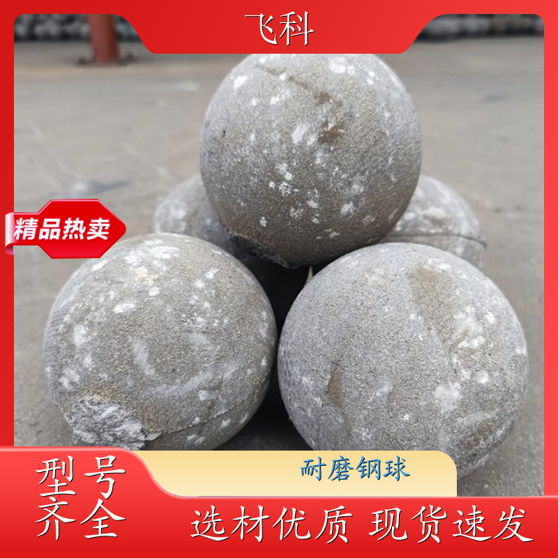 低铬耐磨钢球 球磨机铸造 用于水泥厂电厂 飞科