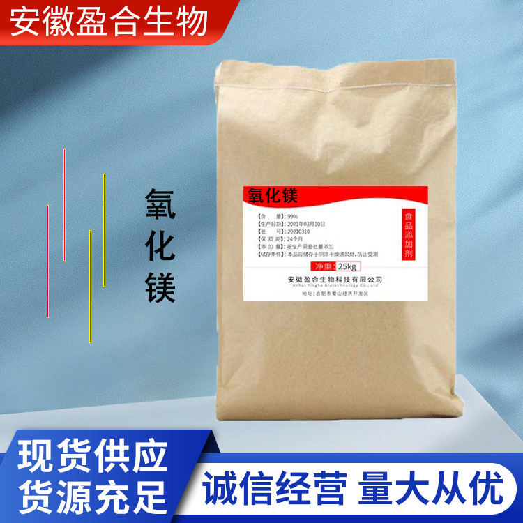 盈合 营养强化剂氧化镁食品级添加剂 冶镁原料 厂家供应
