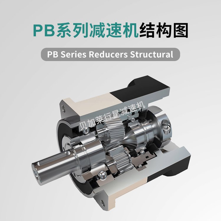 贝加莱PB60-5-400W行星齿轮减速机 斜齿行星减速器