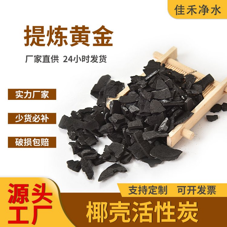 椰壳活性炭提金载银 堆浸法提炼黄金贵金属 3-5mm散装椰壳碳