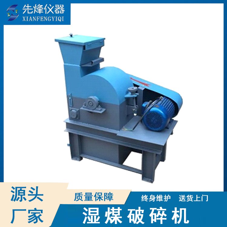 湿煤破机 先烽PSM系列 含水量性物料可使用 矿山小型粉机