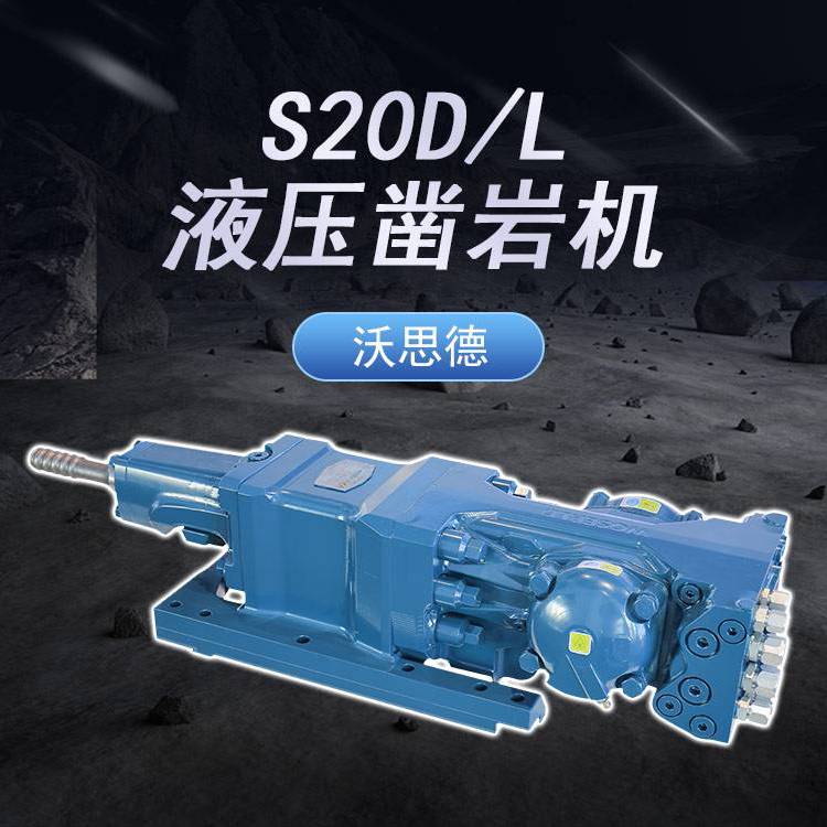重型液压凿岩机S20D/L地下掘进台车采矿钻车配件孔径32-76mm