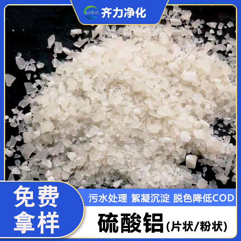 聚合硫酸铝 絮凝剂 造纸污水处理 无铁低铁 沉淀速度快 用量小